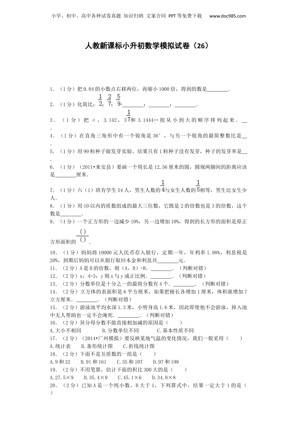 小升初数学模拟试卷（26）-加油站-人教新课标（带解析）（网资源）.docx