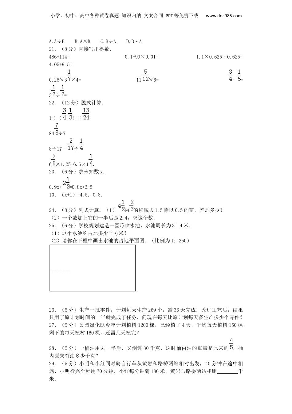 小升初数学模拟试卷（26）-加油站-人教新课标（带解析）（网资源）.docx