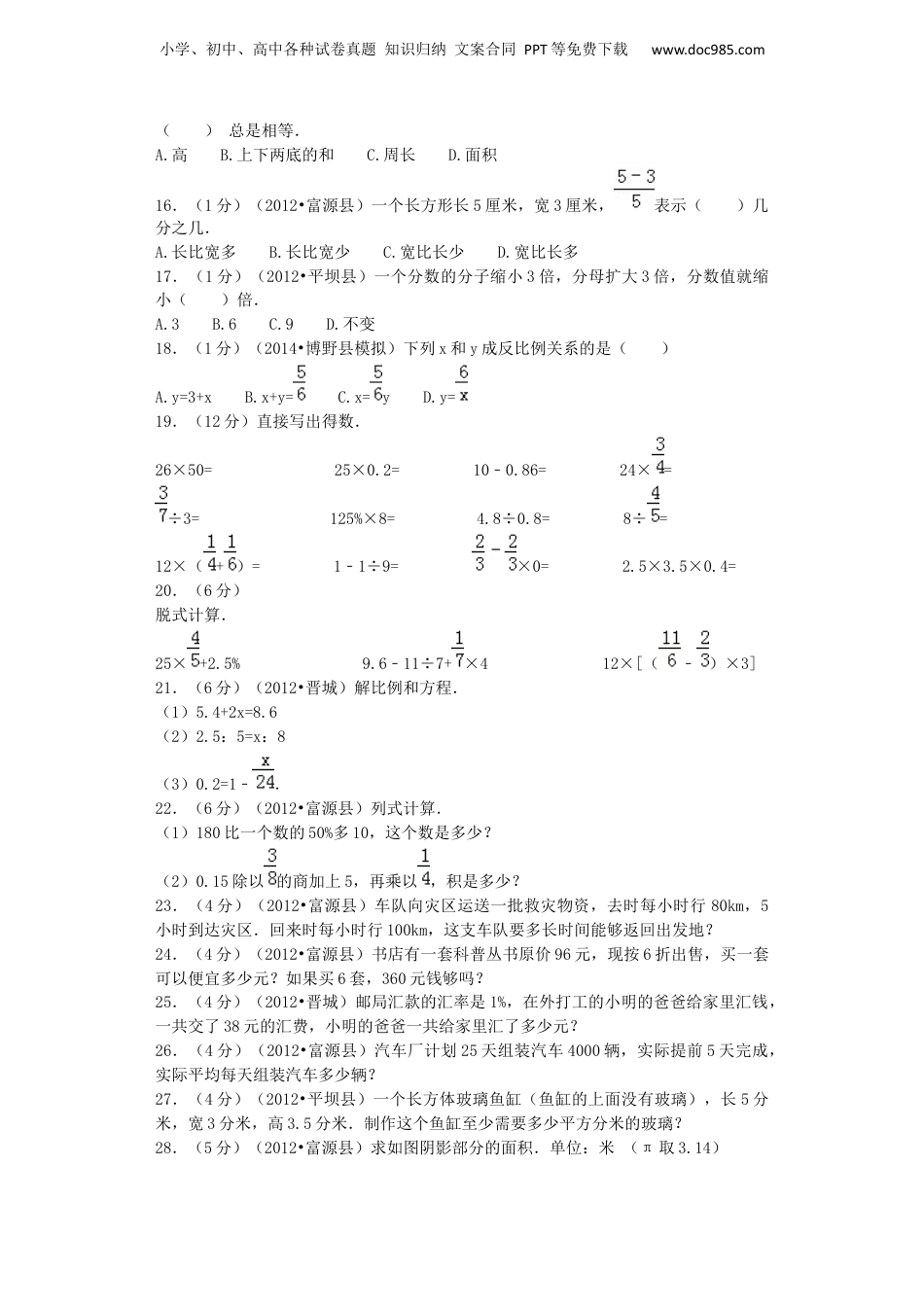小升初数学模拟试卷（25）-加油站-人教新课标（带解析）（网资源）.docx