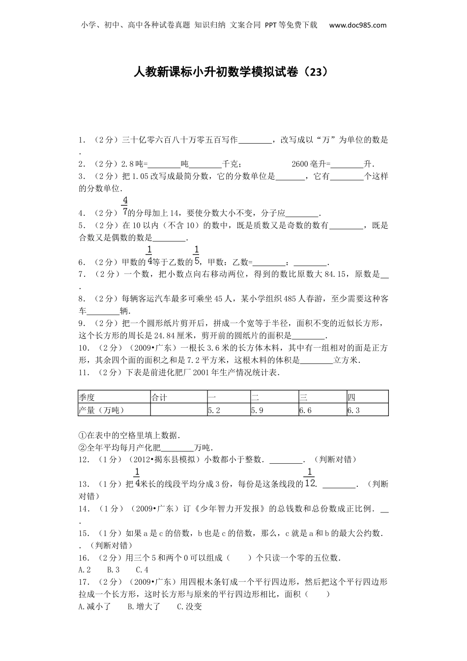 小升初数学模拟试卷（23）-加油站-人教新课标（带解析）（网资源）.docx