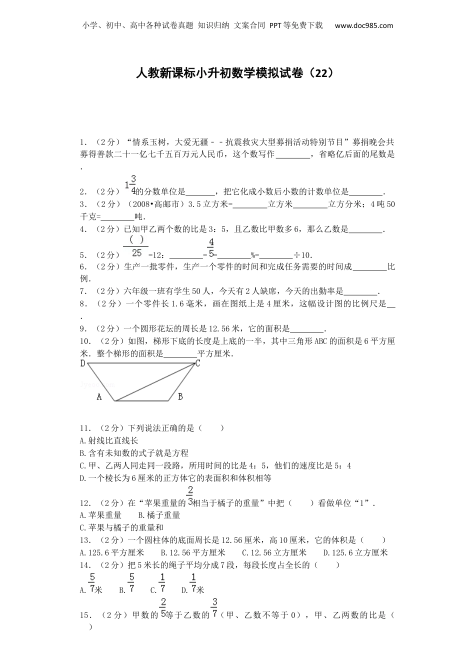 小升初数学模拟试卷（22）-加油站-人教新课标（带解析）（网资源）.docx
