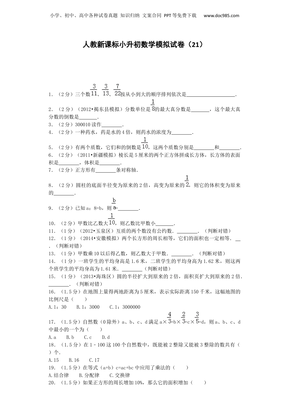 小升初数学模拟试卷（21）-加油站-人教新课标（带解析）（网资源）.docx