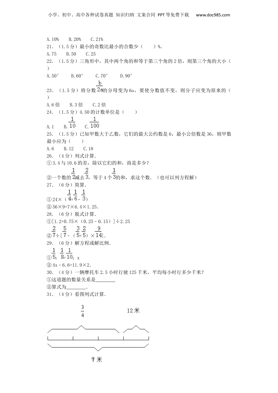 小升初数学模拟试卷（21）-加油站-人教新课标（带解析）（网资源）.docx
