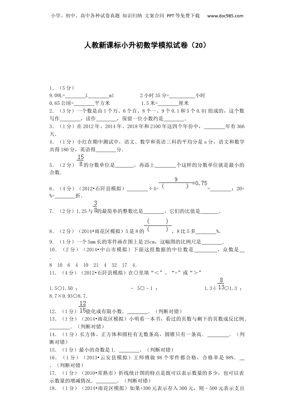 小升初数学模拟试卷（20）-加油站-人教新课标（带解析）（网资源）.docx