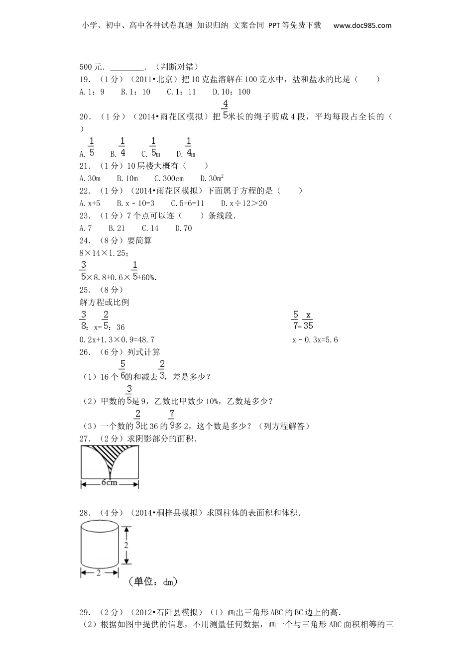 小升初数学模拟试卷（20）-加油站-人教新课标（带解析）（网资源）.docx