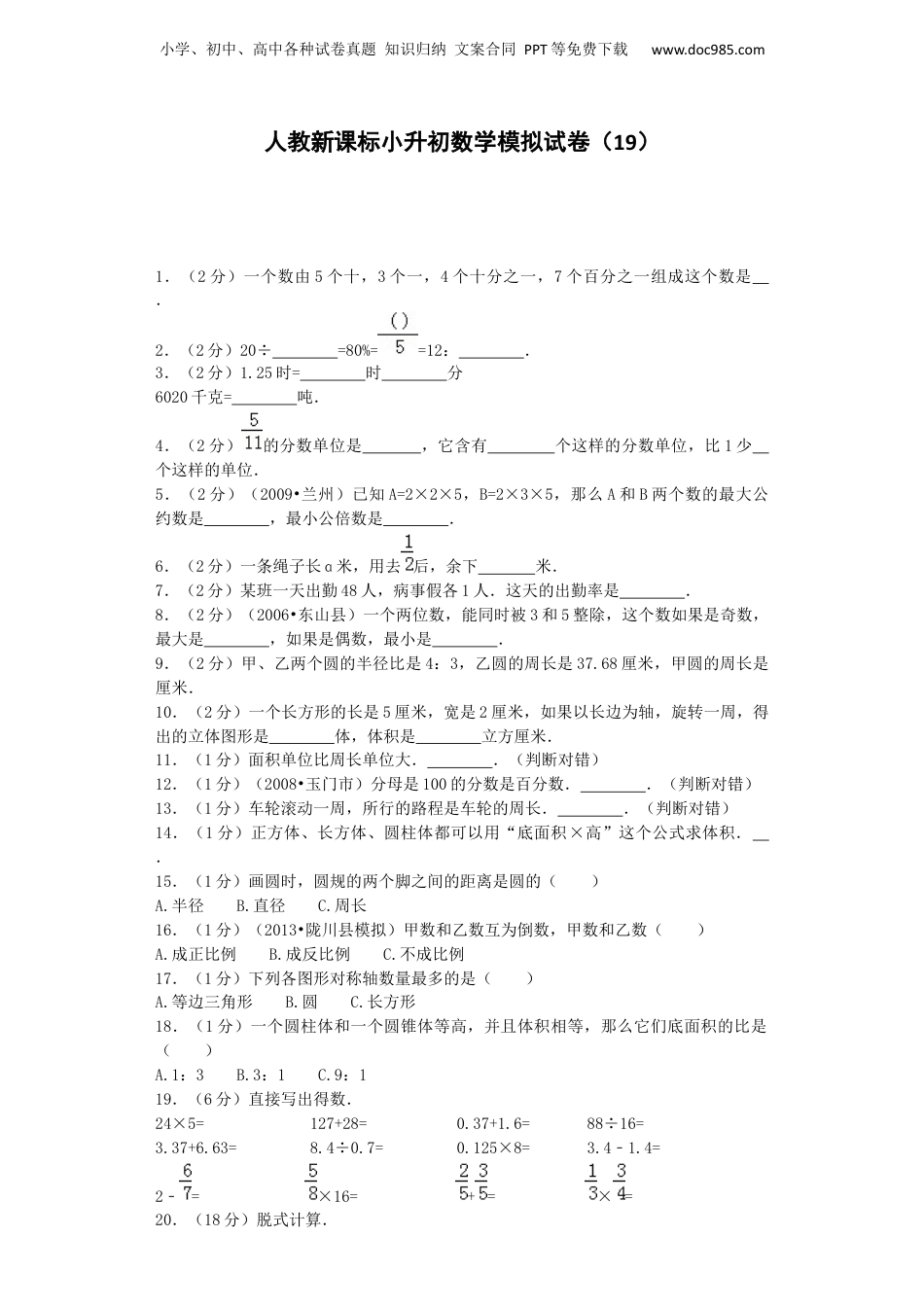小升初数学模拟试卷（19）-加油站-人教新课标（带解析）（网资源）.docx