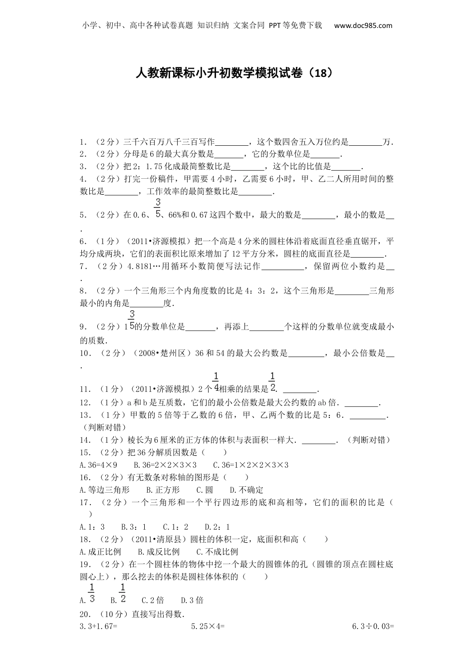 小升初数学模拟试卷（18）-加油站-人教新课标（带解析）（网资源）.docx