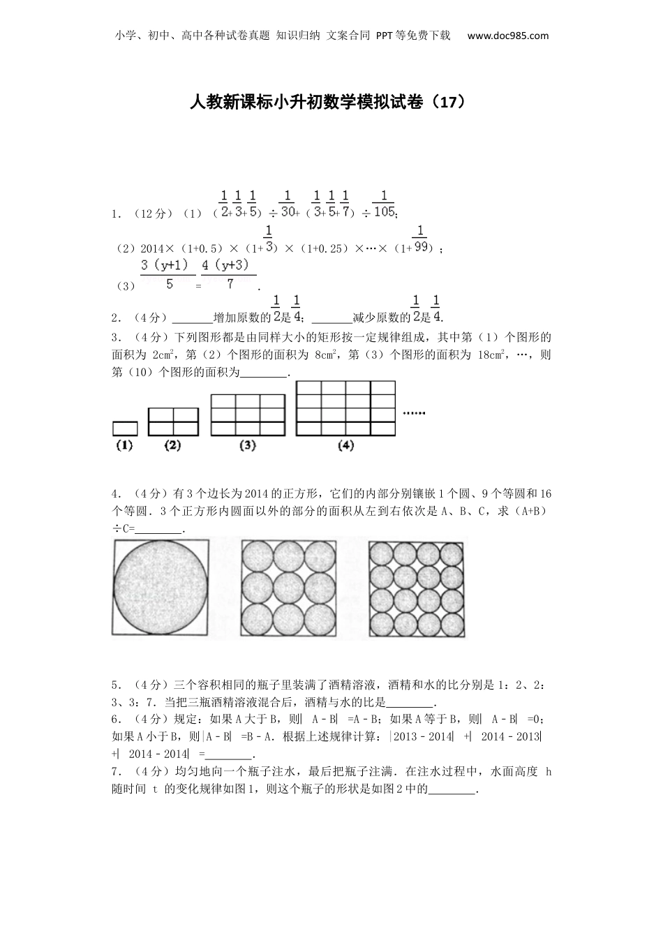 小升初数学模拟试卷（17）-加油站-人教新课标（带解析）（网资源）.docx