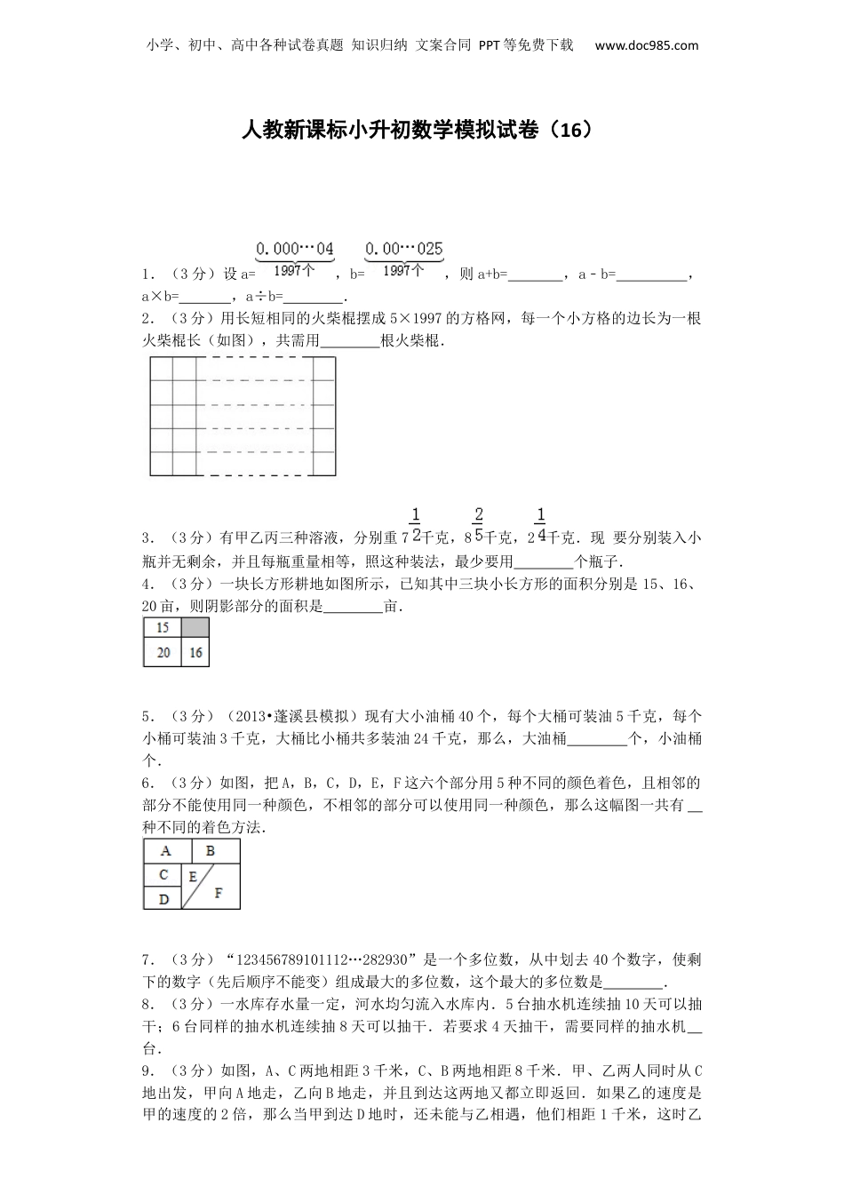 小升初数学模拟试卷（16）-加油站-人教新课标（带解析）（网资源）.docx