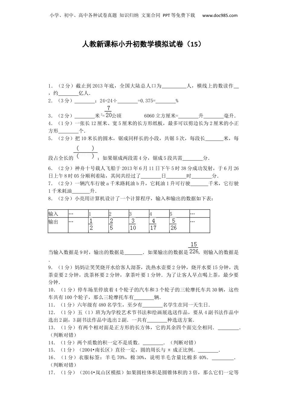 小升初数学模拟试卷（15）-加油站-人教新课标（带解析）（网资源）.docx