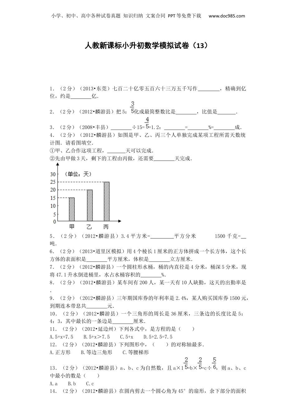 小升初数学模拟试卷（13）-加油站-人教新课标（带解析）（网资源）.docx