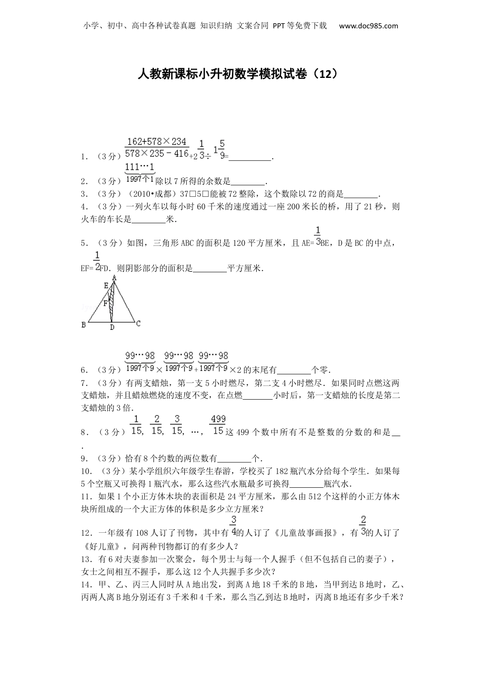 小升初数学模拟试卷（12）-加油站-人教新课标（带解析）（网资源）.docx
