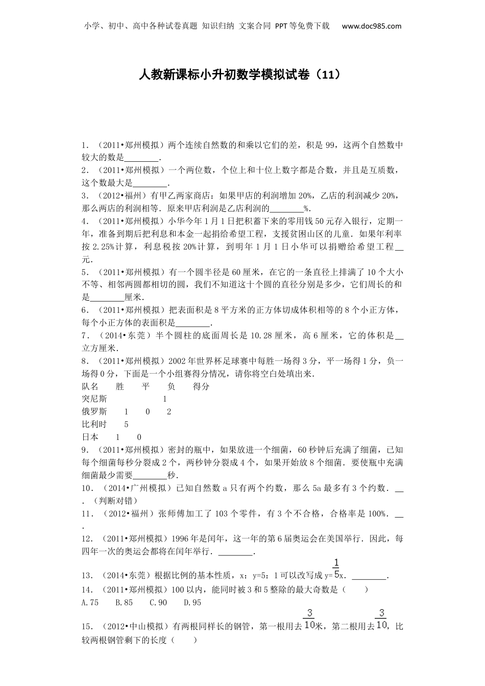 小升初数学模拟试卷（11）-加油站-人教新课标（带解析）（网资源）.docx