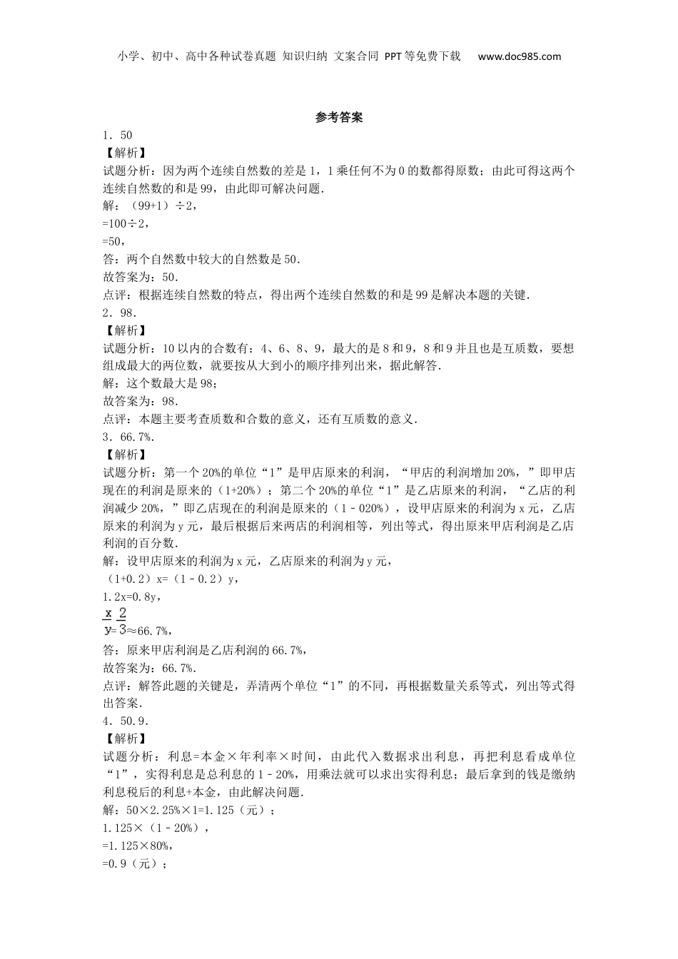 小升初数学模拟试卷（11）-加油站-人教新课标（带解析）（网资源）.docx