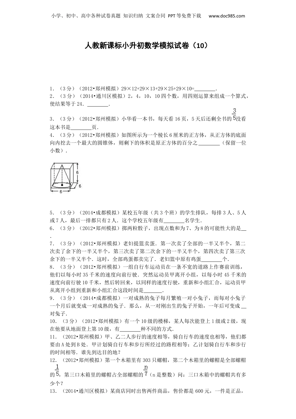 小升初数学模拟试卷（10）-加油站-人教新课标（带解析）（网资源）.docx