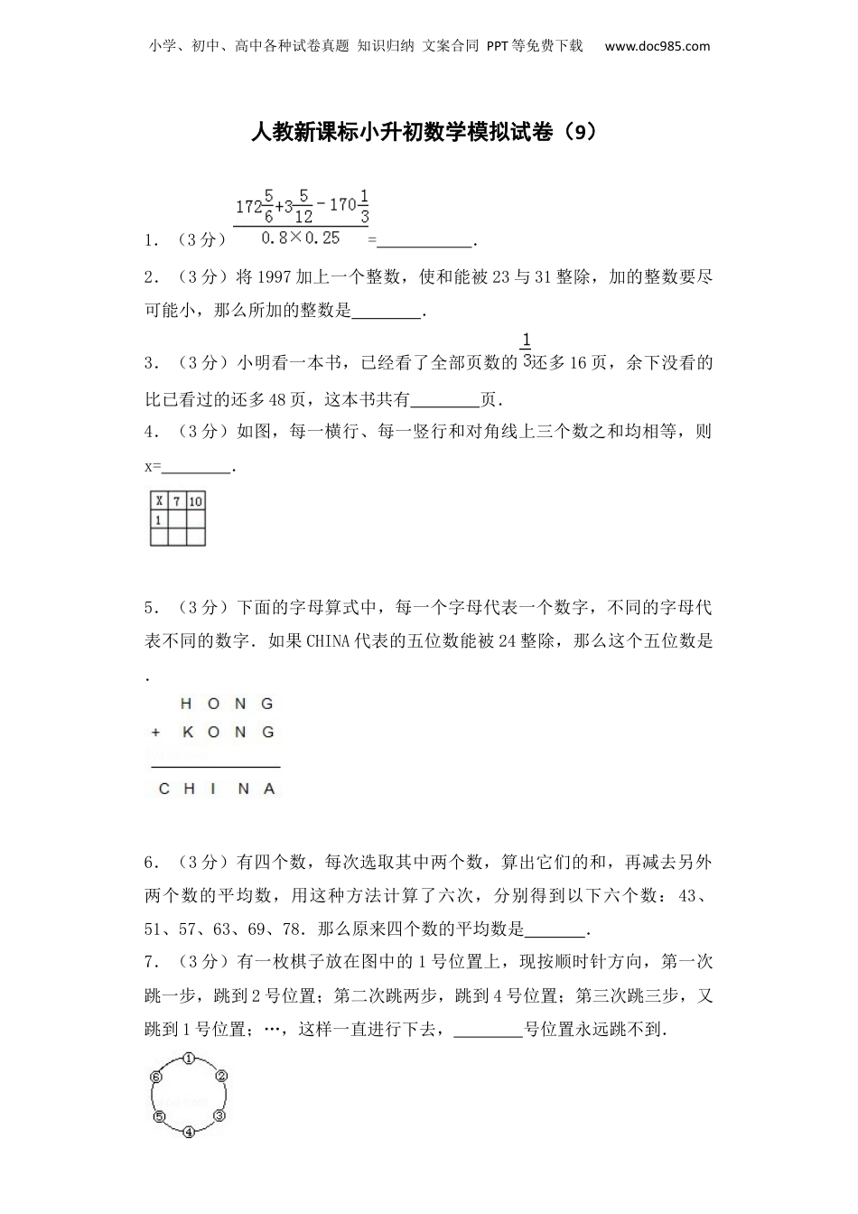 小升初数学模拟试卷（9）-加油站-人教新课标（带解析）（网资源）.docx