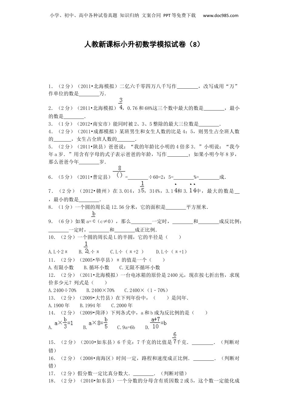 小升初数学模拟试卷（8）-加油站-人教新课标（带解析）10页（网资源）.docx