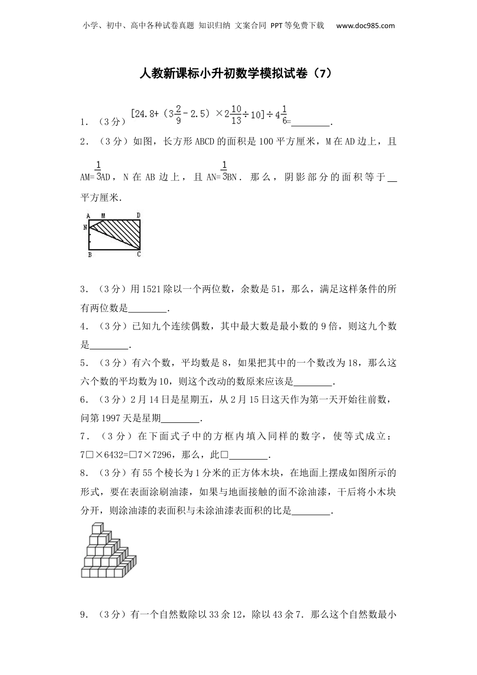 小升初数学模拟试卷（7）-加油站-人教新课标（带解析）10页（网资源）.docx