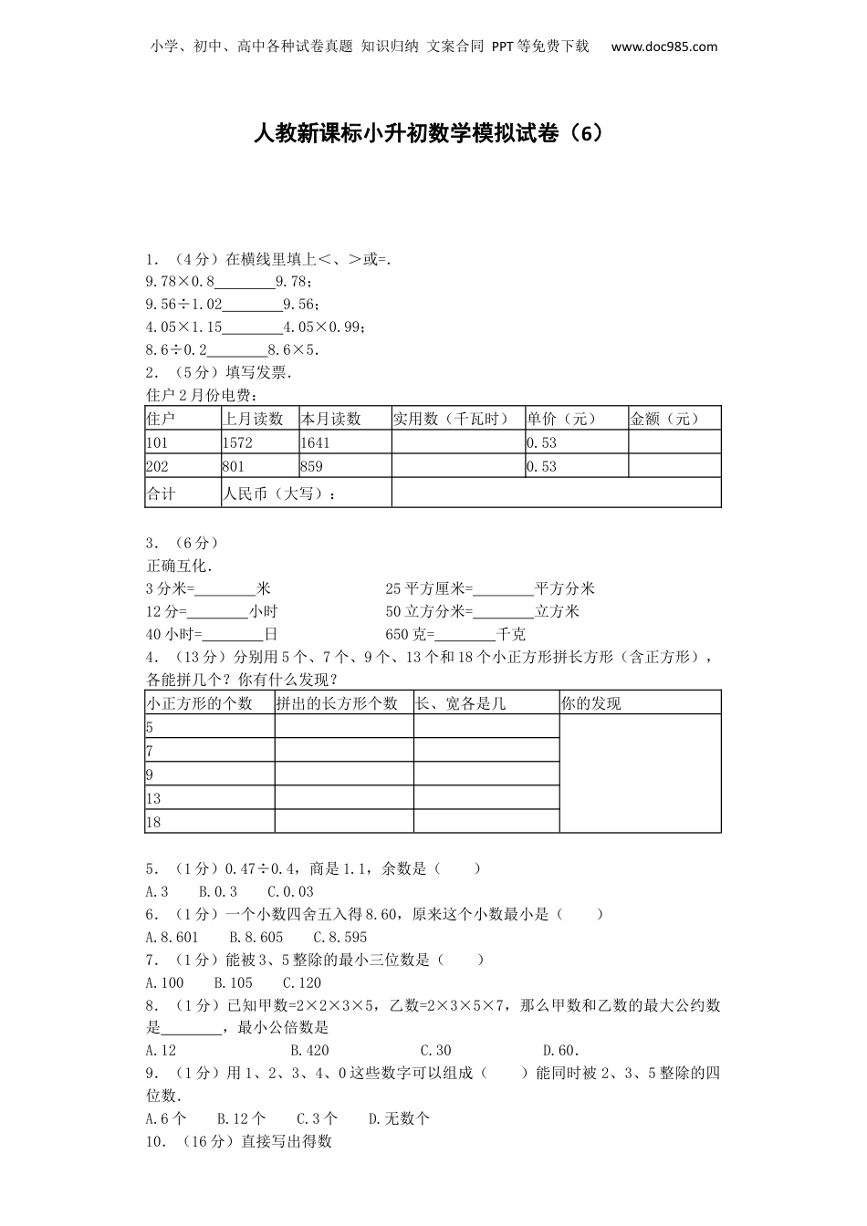 小升初数学模拟试卷（6）-加油站-人教新课标（带解析）12页（网资源）.docx