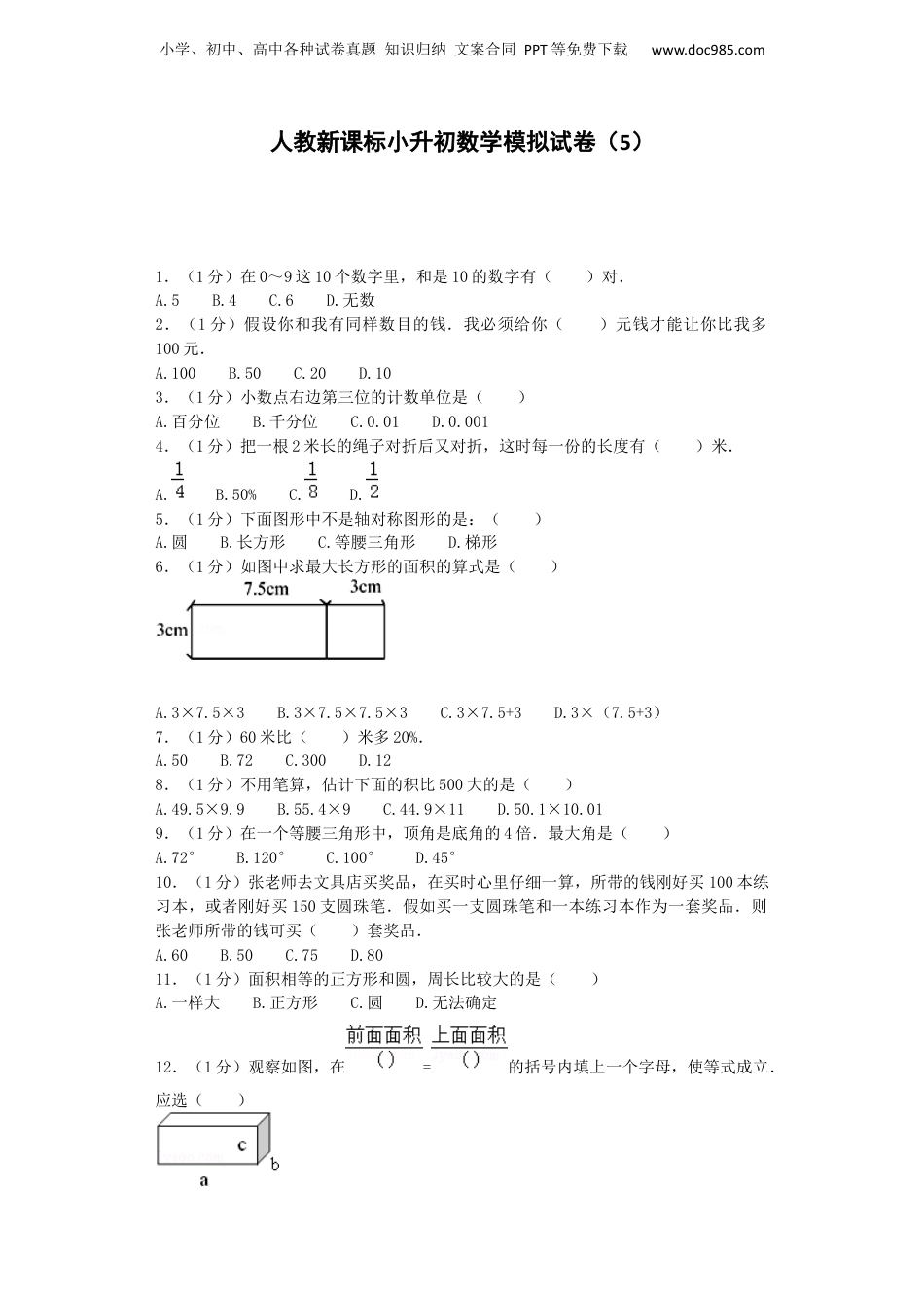 小升初数学模拟试卷（5）-加油站-人教新课标（带解析）19页（网资源）.docx