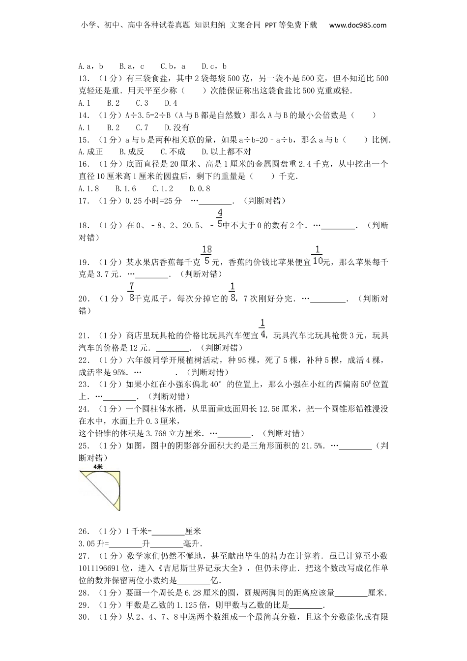 小升初数学模拟试卷（5）-加油站-人教新课标（带解析）19页（网资源）.docx