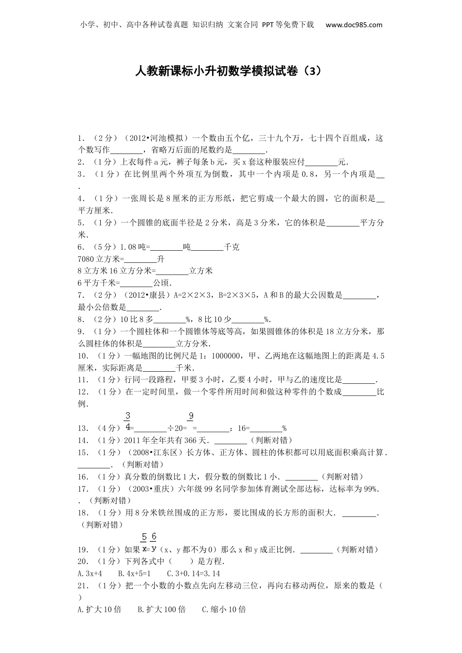小升初数学模拟试卷（3）-加油站-人教新课标（带解析）13页（网资源）.docx