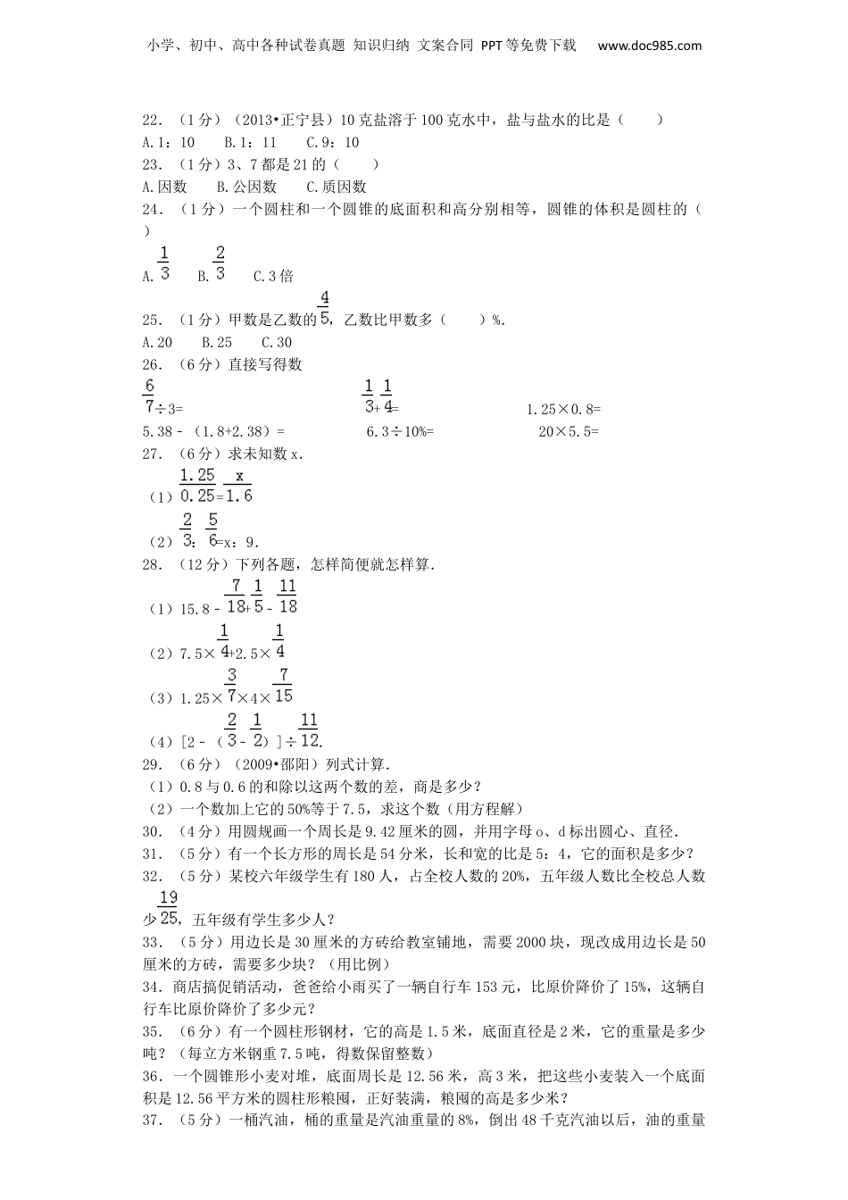 小升初数学模拟试卷（3）-加油站-人教新课标（带解析）13页（网资源）.docx