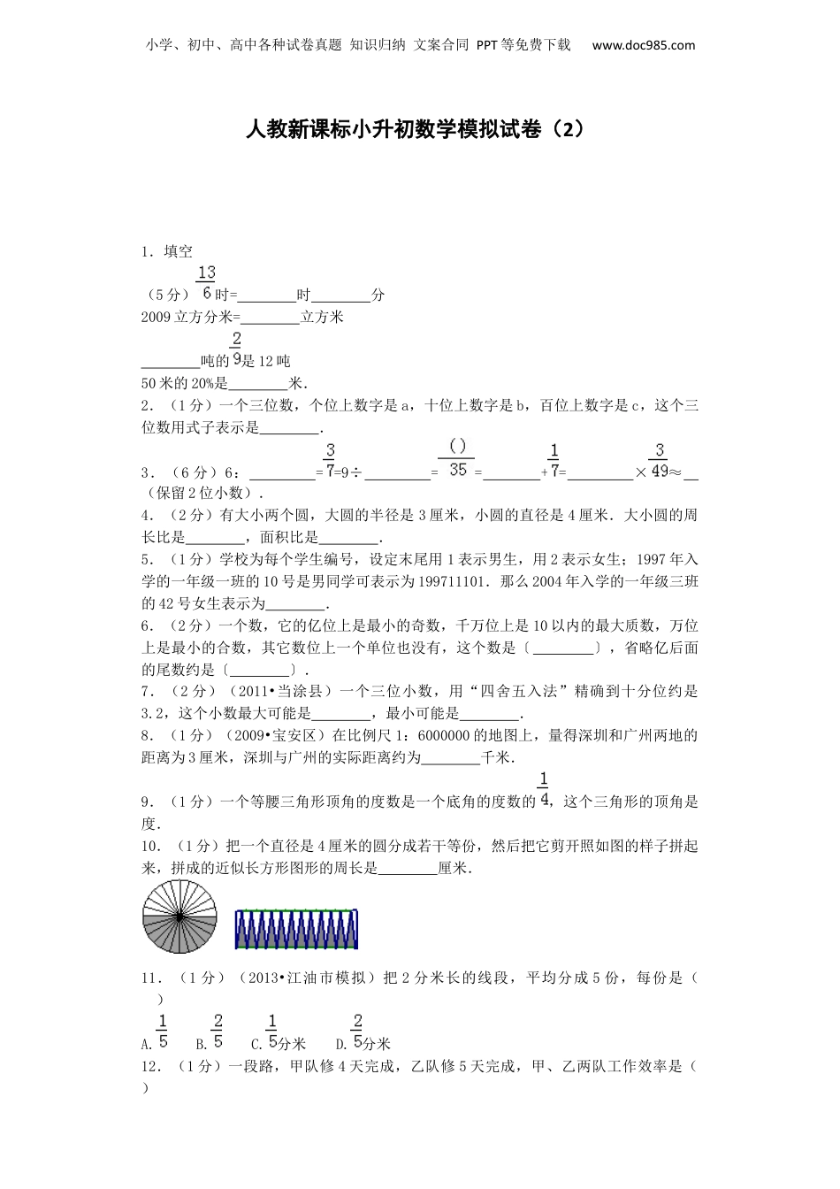 小升初数学模拟试卷（2）-加油站-人教新课标（带解析）17页（网资源）.docx
