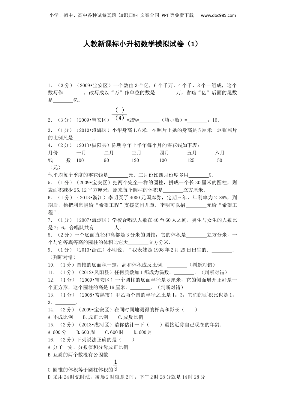 小升初数学模拟试卷（1）-加油站-人教新课标（带解析）14页（网资源）.docx
