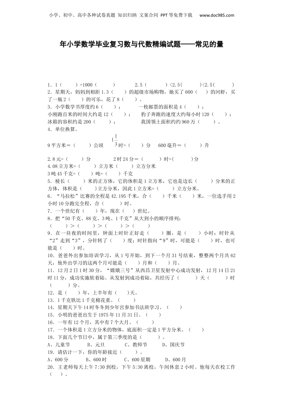 小学数学毕业复习试题-常见的量-通用版（附答案）_易提分旗舰店.docx