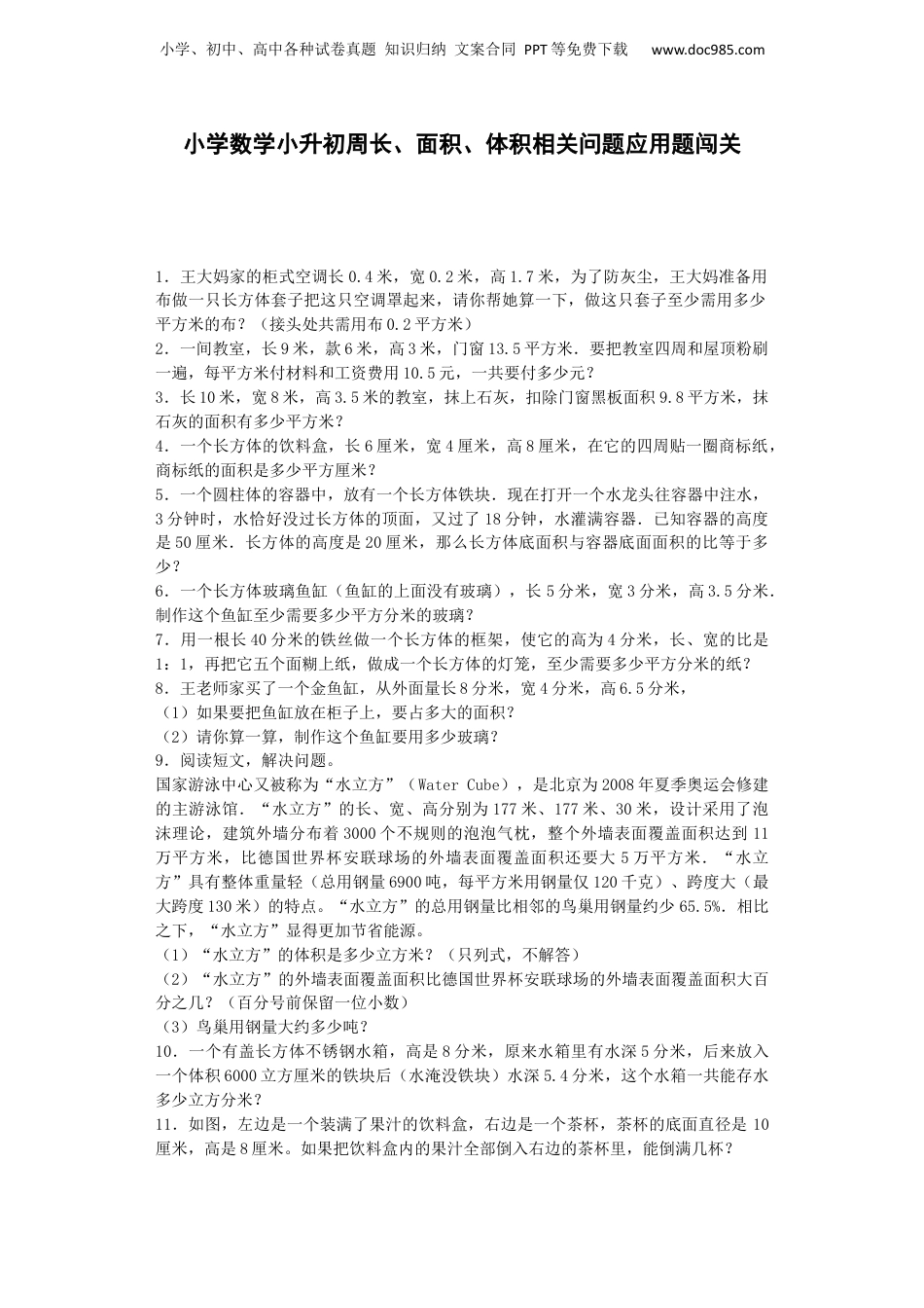 小升初数学专项试题-周长、面积、体积相关问题应用题闯关-通用版（附答案）_易提分旗舰店.docx