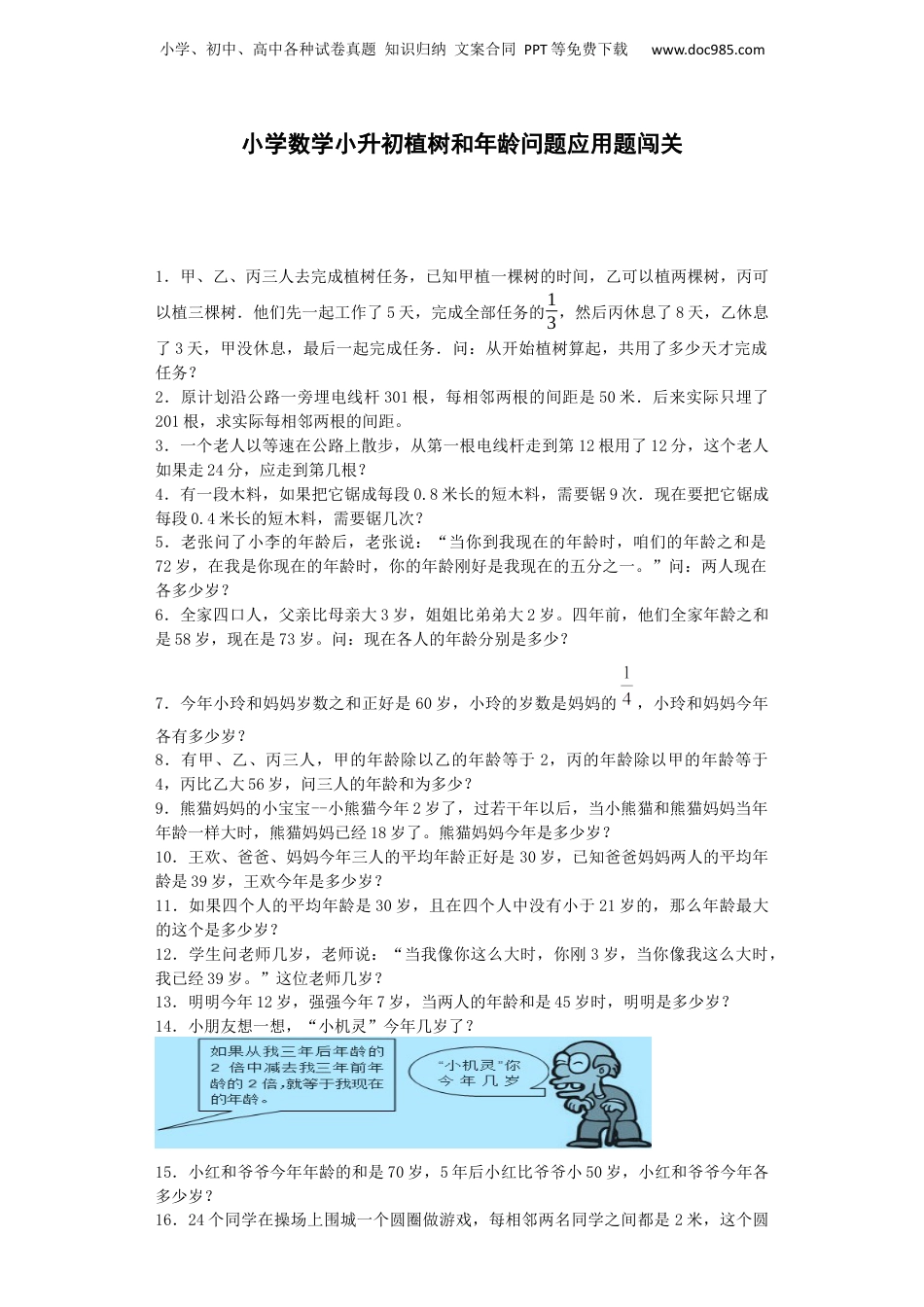小升初数学专项试题-植树和年龄问题应用题闯关-通用版（附答案）_易提分旗舰店.docx