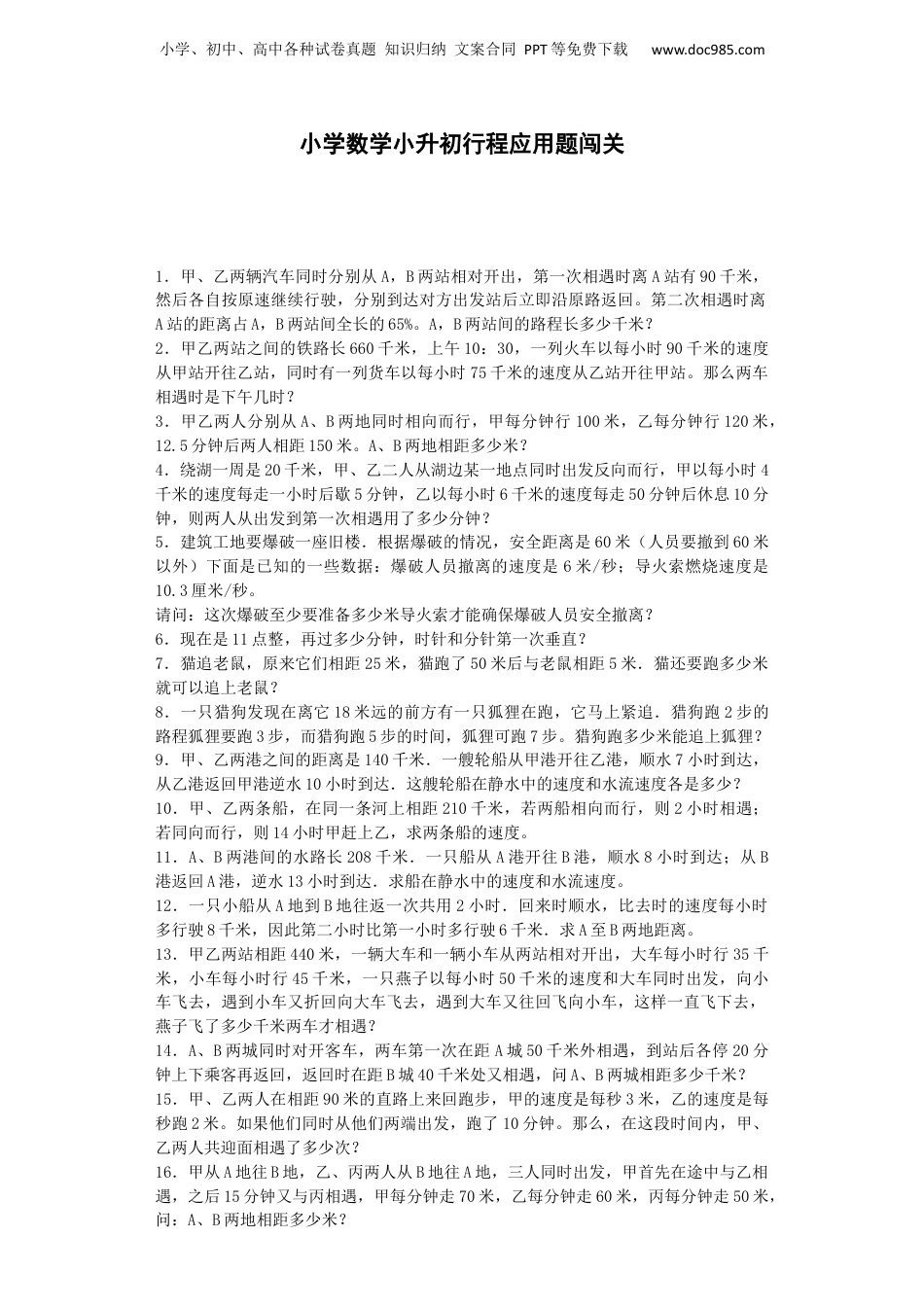 小升初数学一课一练-行程应用题闯关-通用版（附答案）_易提分旗舰店.docx