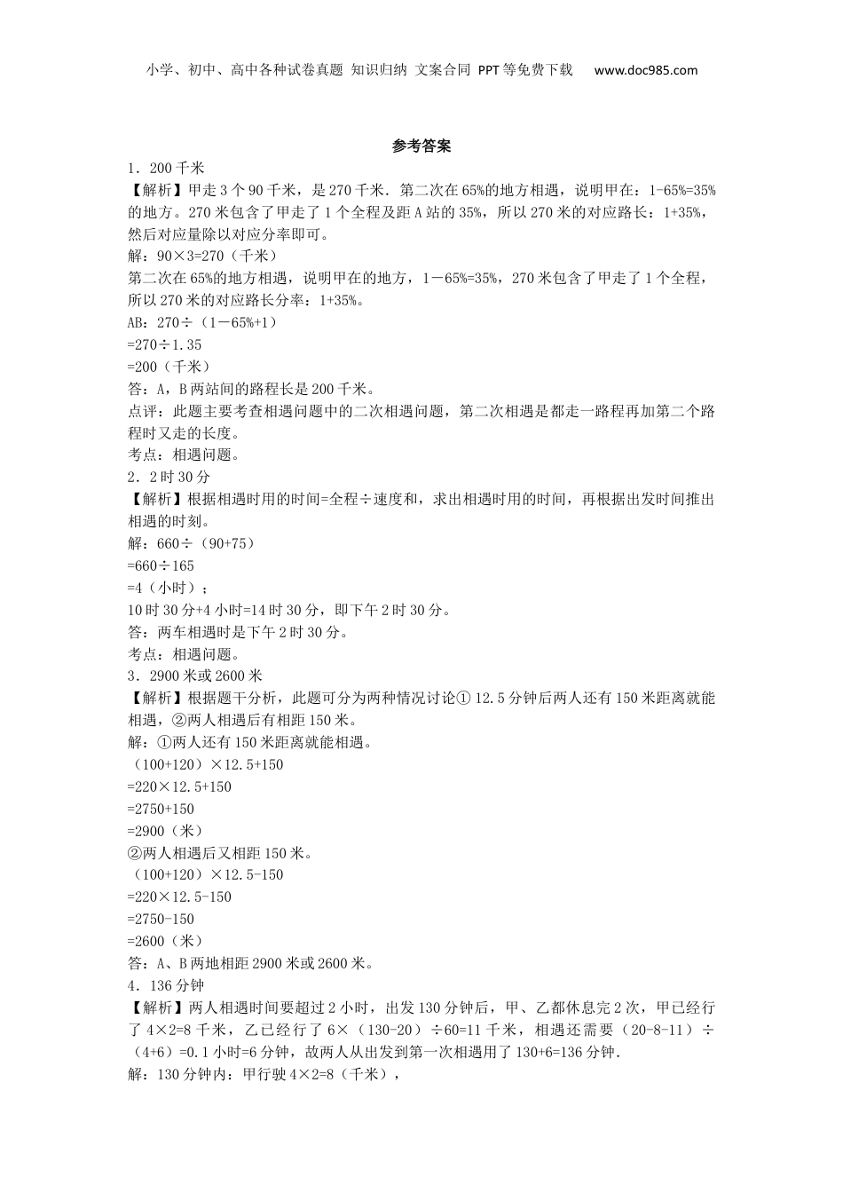 小升初数学一课一练-行程应用题闯关-通用版（附答案）_易提分旗舰店.docx