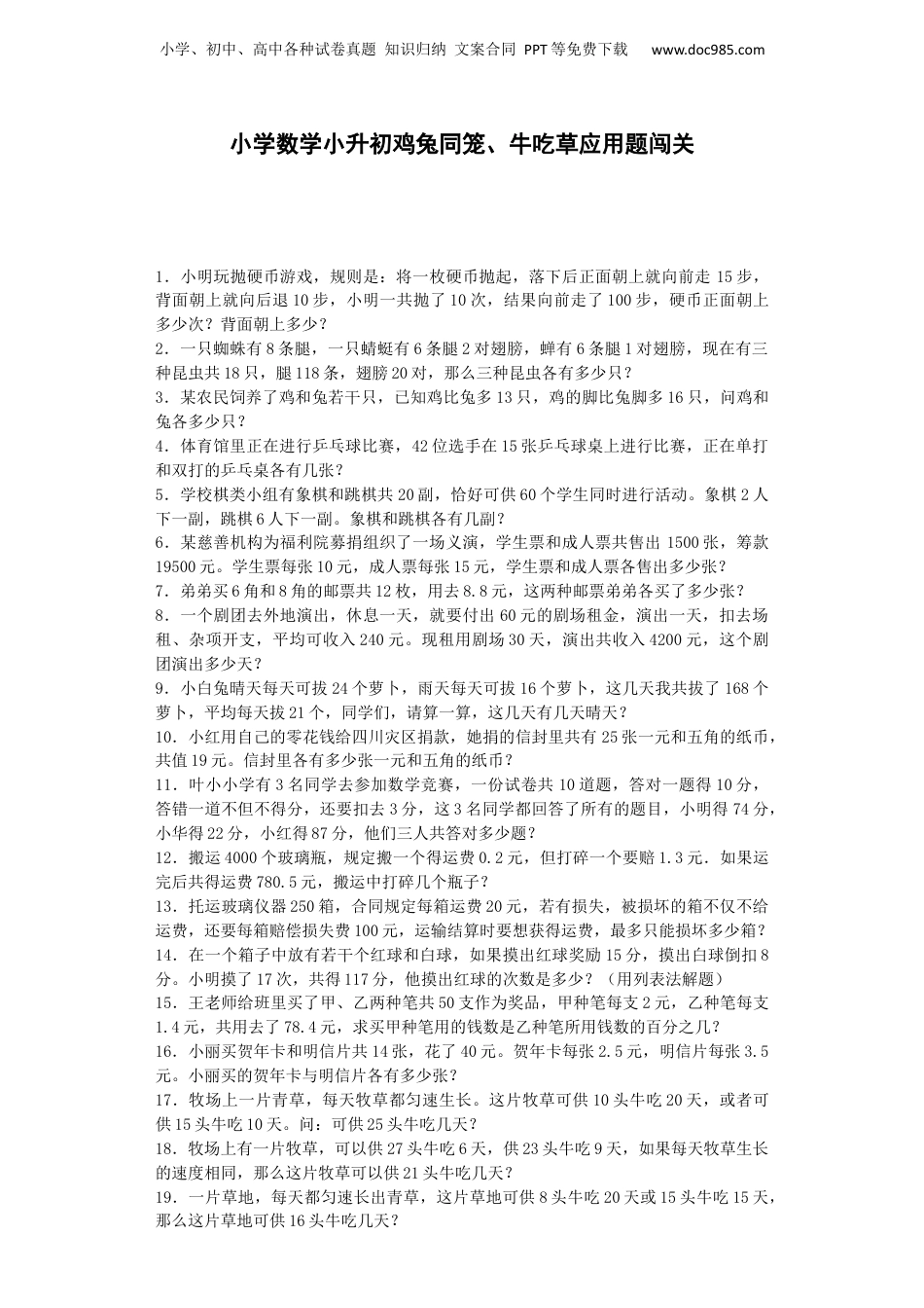 小升初数学一课一练-鸡兔同笼、牛吃草应用题闯关-通用版（附答案）_易提分旗舰店.docx