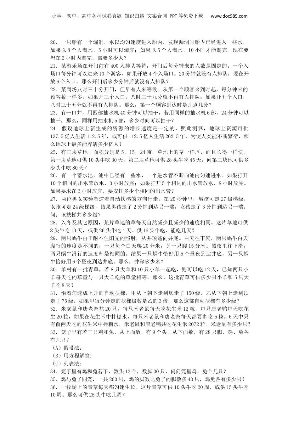 小升初数学一课一练-鸡兔同笼、牛吃草应用题闯关-通用版（附答案）_易提分旗舰店.docx