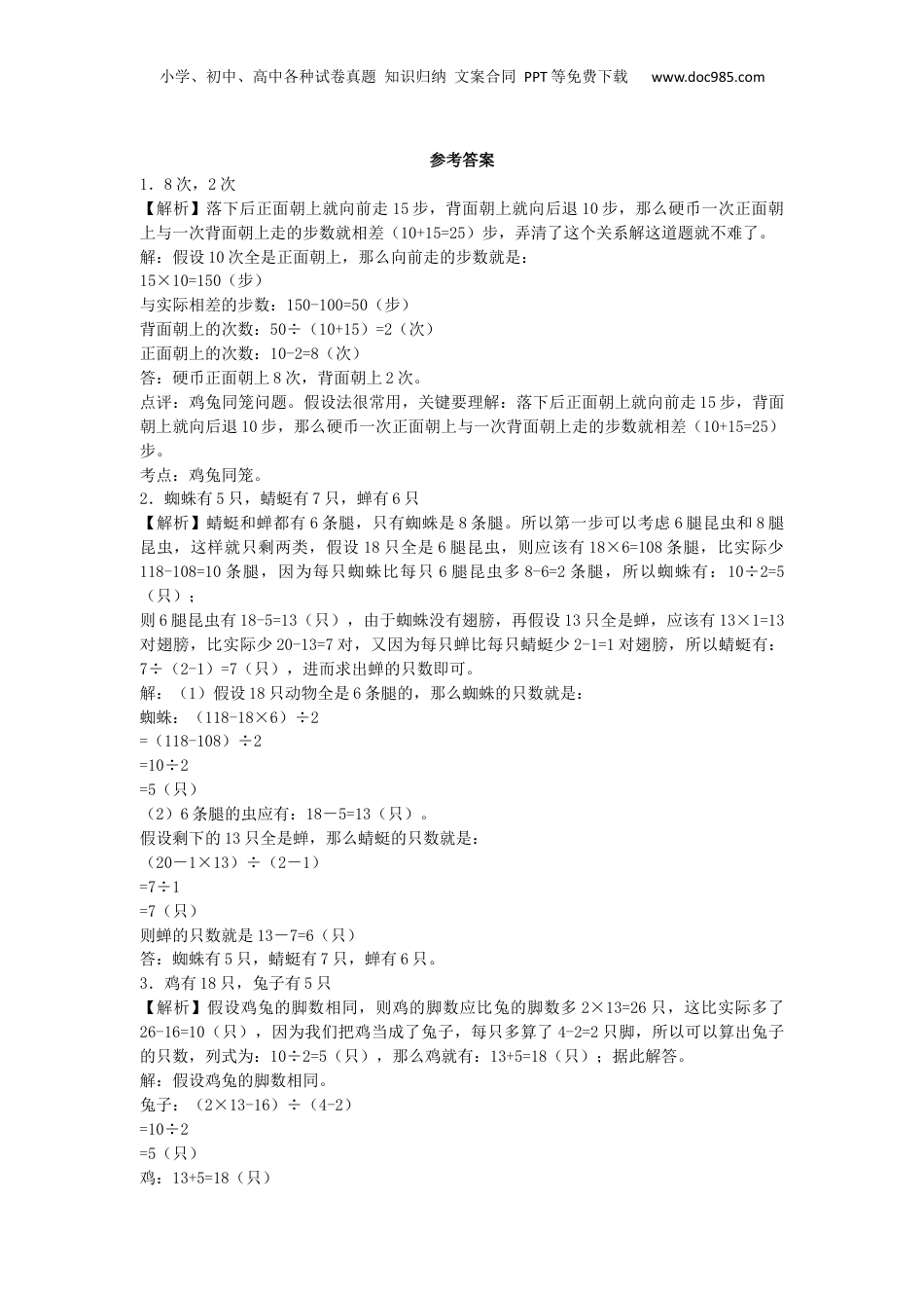 小升初数学一课一练-鸡兔同笼、牛吃草应用题闯关-通用版（附答案）_易提分旗舰店.docx