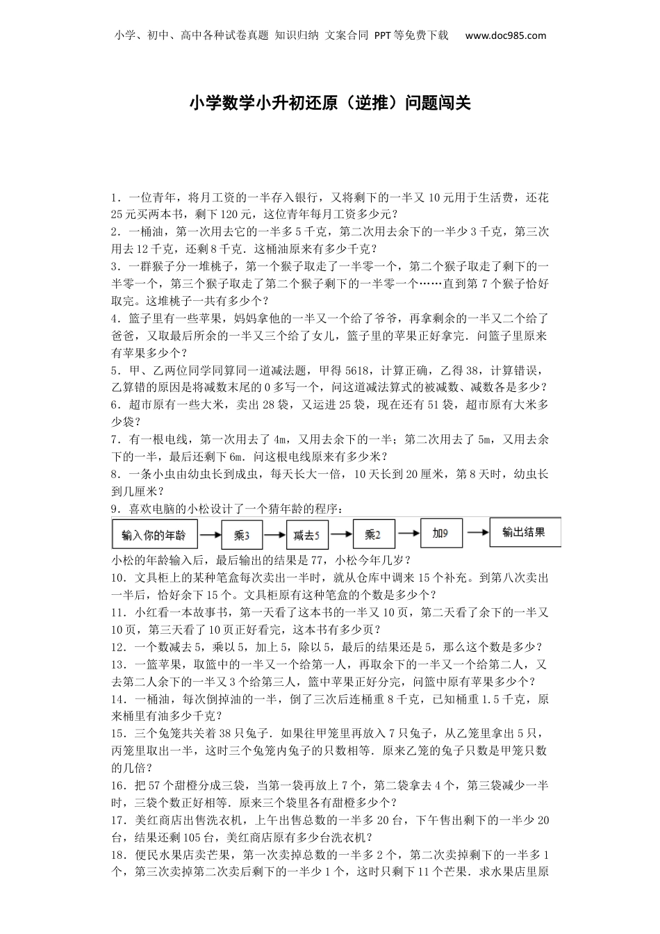 小升初数学一课一练-还原（逆推）问题闯关-通用版（附答案）_易提分旗舰店.docx