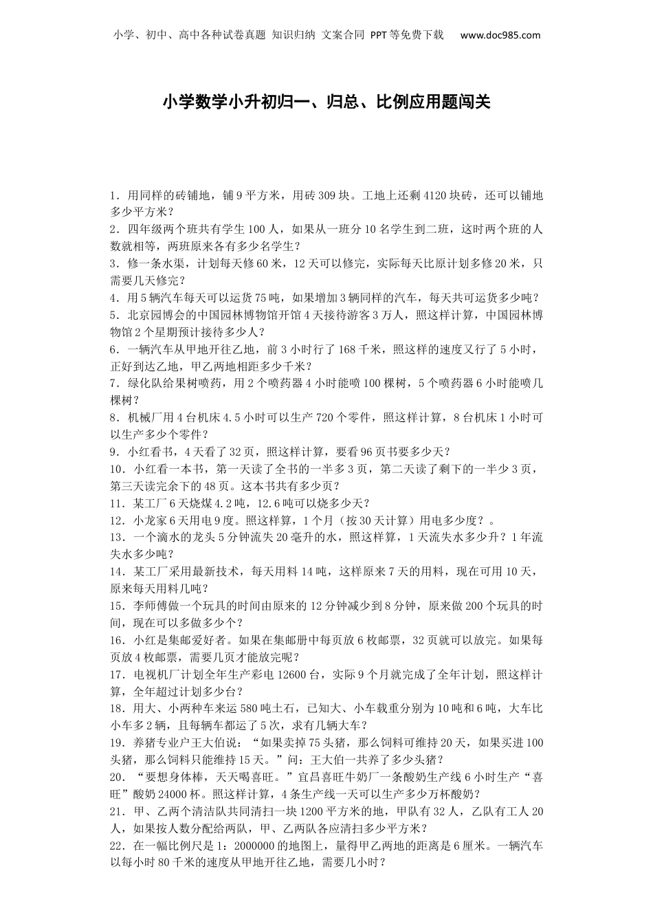 小升初数学一课一练-归一、归总、比例应用题闯关-通用版（附答案）_易提分旗舰店.docx