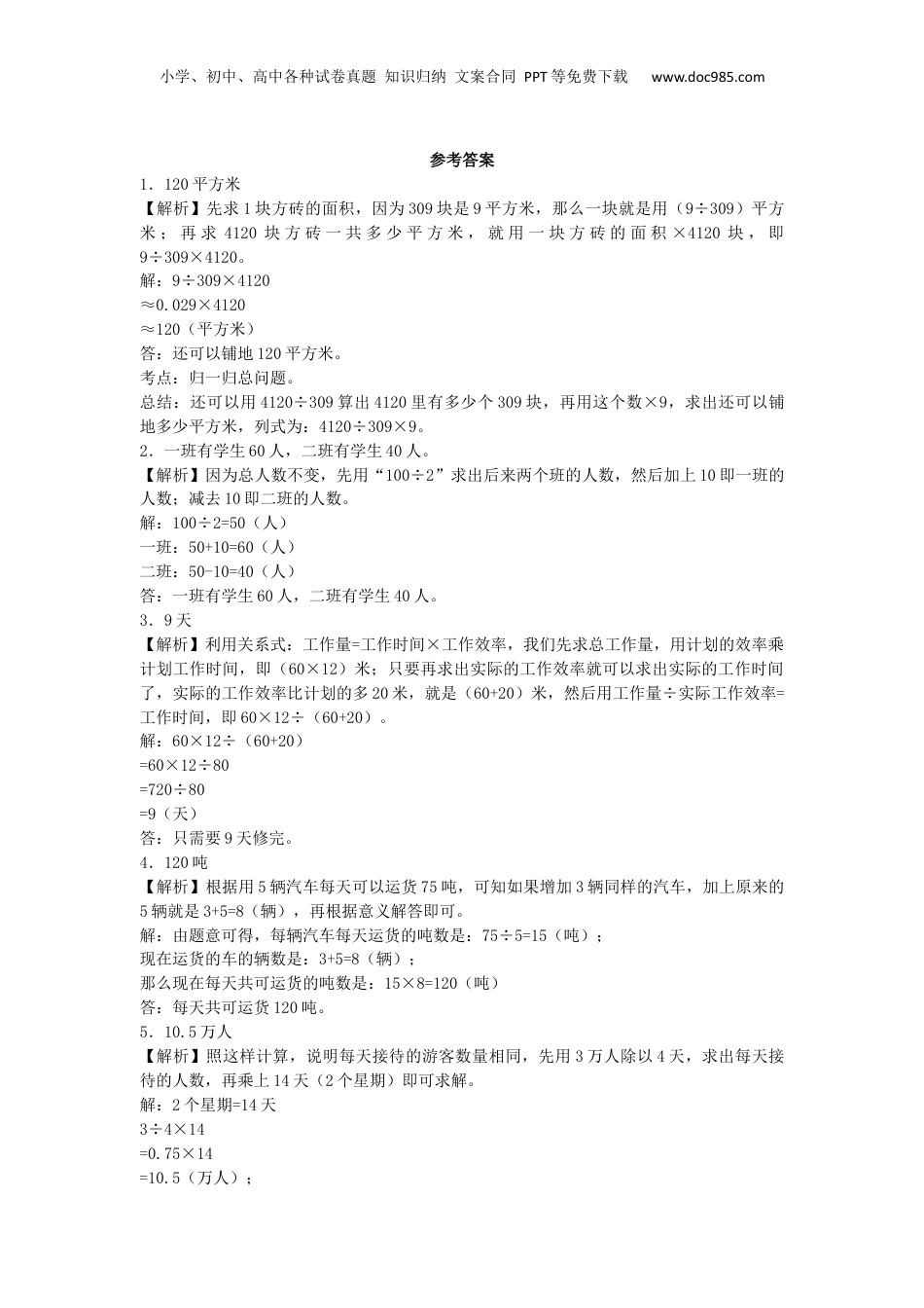 小升初数学一课一练-归一、归总、比例应用题闯关-通用版（附答案）_易提分旗舰店.docx