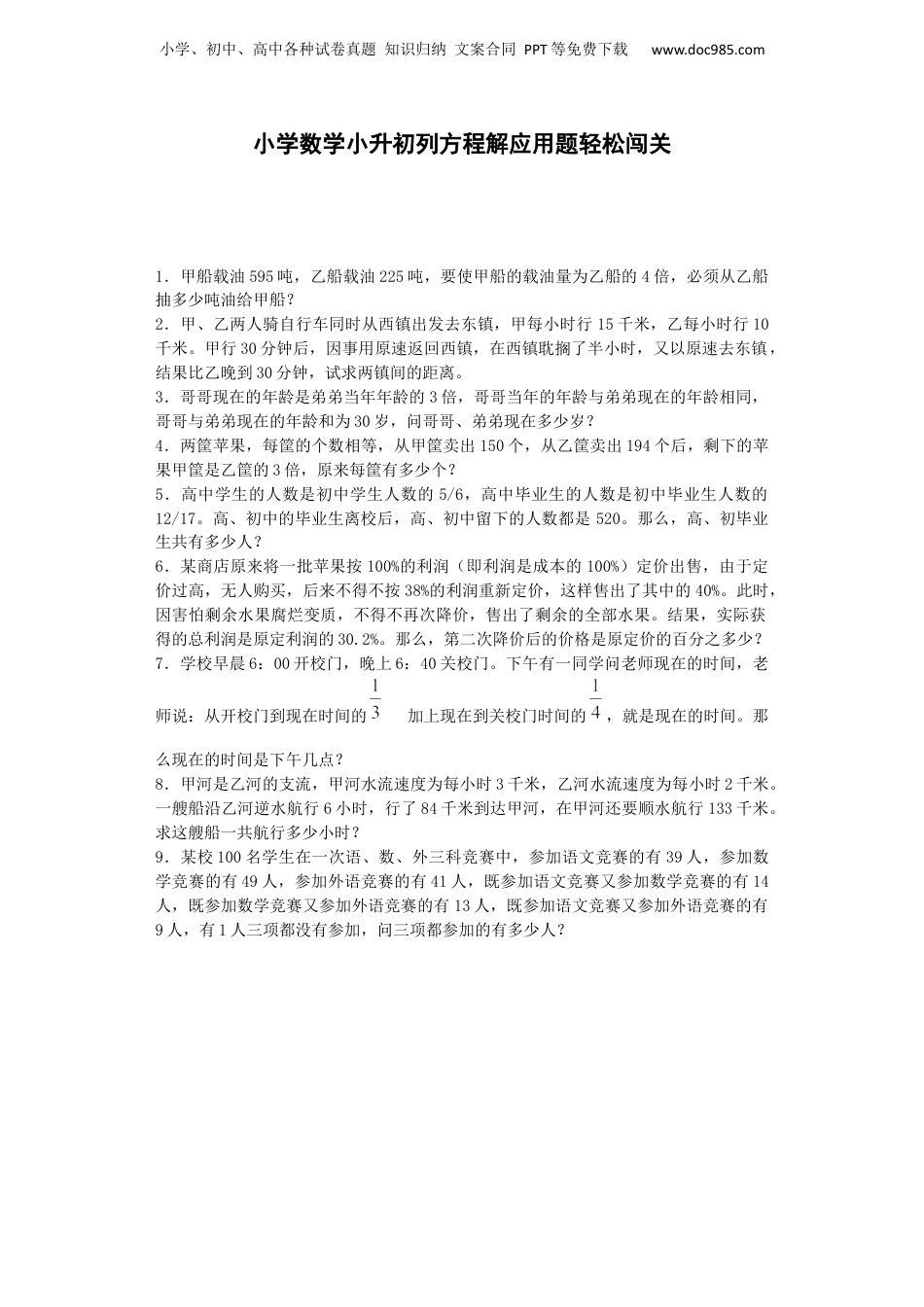 小升初数学试题-列方程解应用题轻松闯关-通用版（附答案）_易提分旗舰店.docx