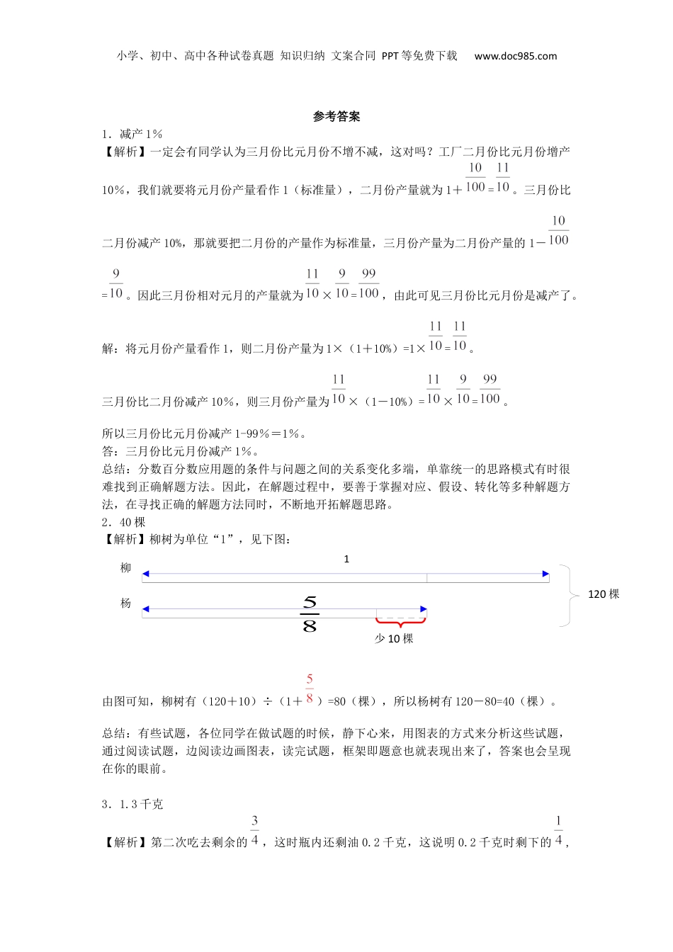 小升初数学试题-分数百分数应用题轻松闯关-通用版（附答案）_易提分旗舰店.docx