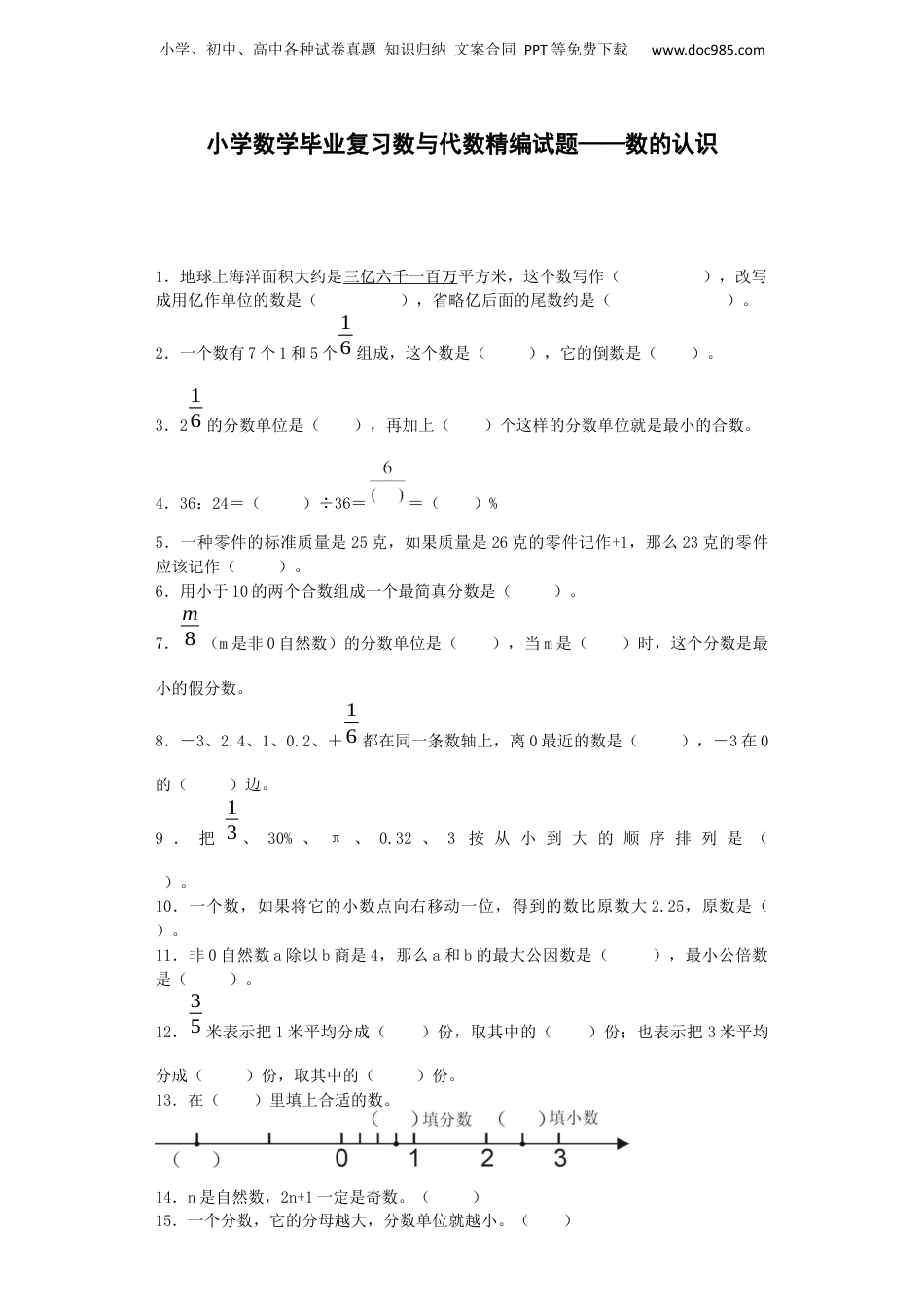 小学数学毕业复习试题-数的认识-通用版 9页（网资源）.docx