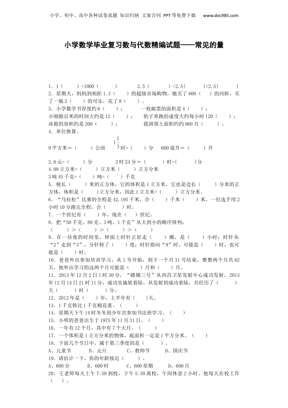 小学数学毕业复习试题-常见的量-通用版 8页（网资源）.docx