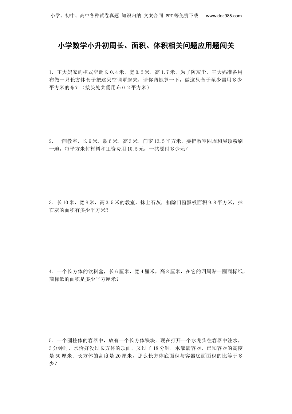 小升初数学专项试题-周长、面积、体积相关问题应用题闯关-通用版 17页（网资源）.docx