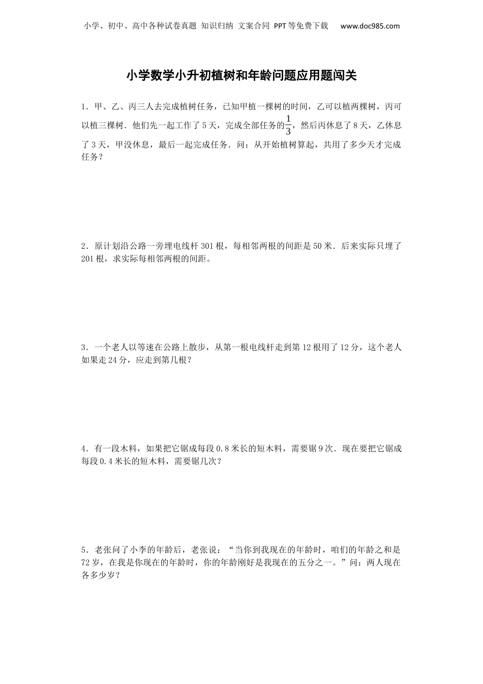 小升初数学专项试题-植树和年龄问题应用题闯关-通用版 15页（网资源）.docx