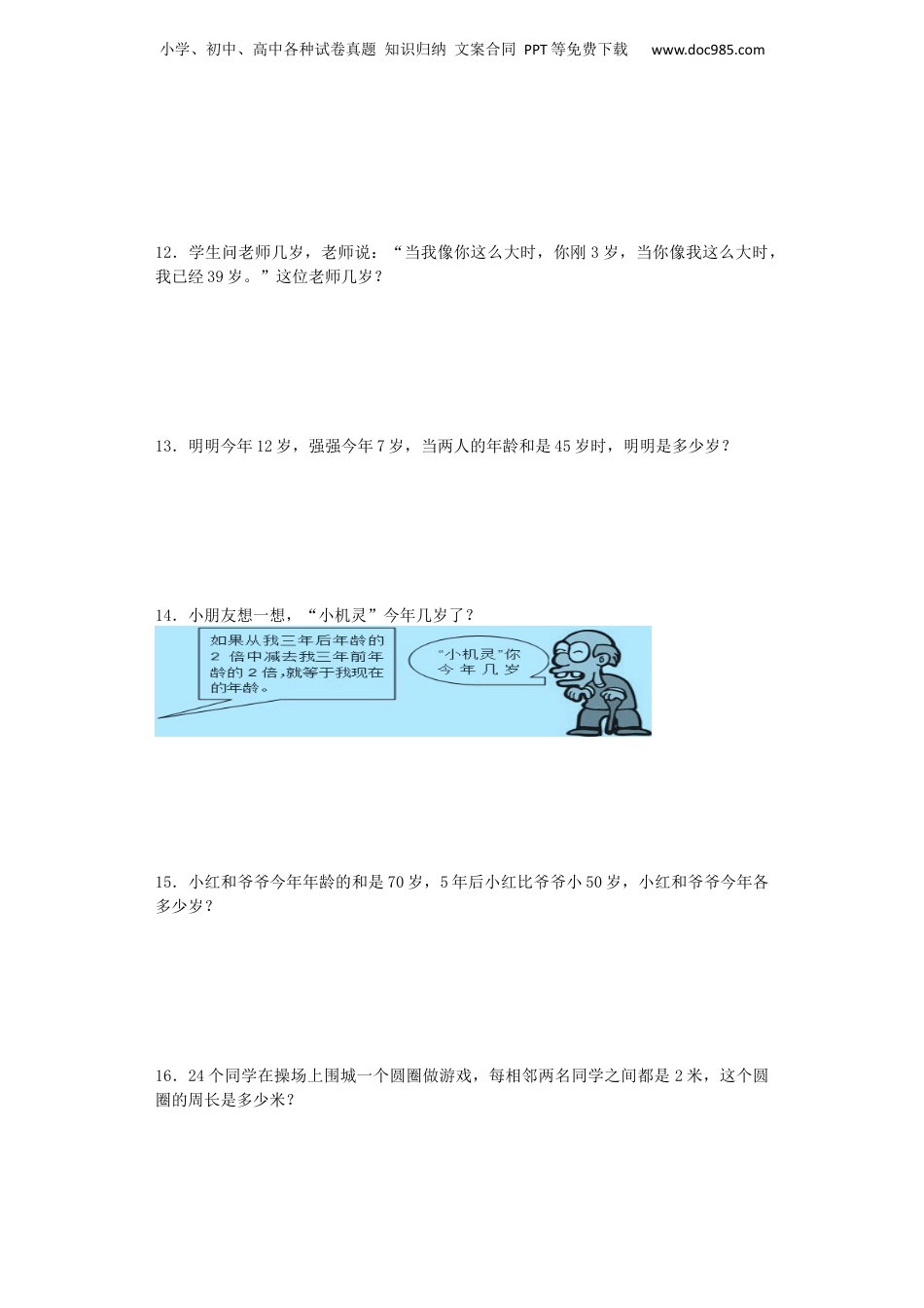 小升初数学专项试题-植树和年龄问题应用题闯关-通用版 15页（网资源）.docx