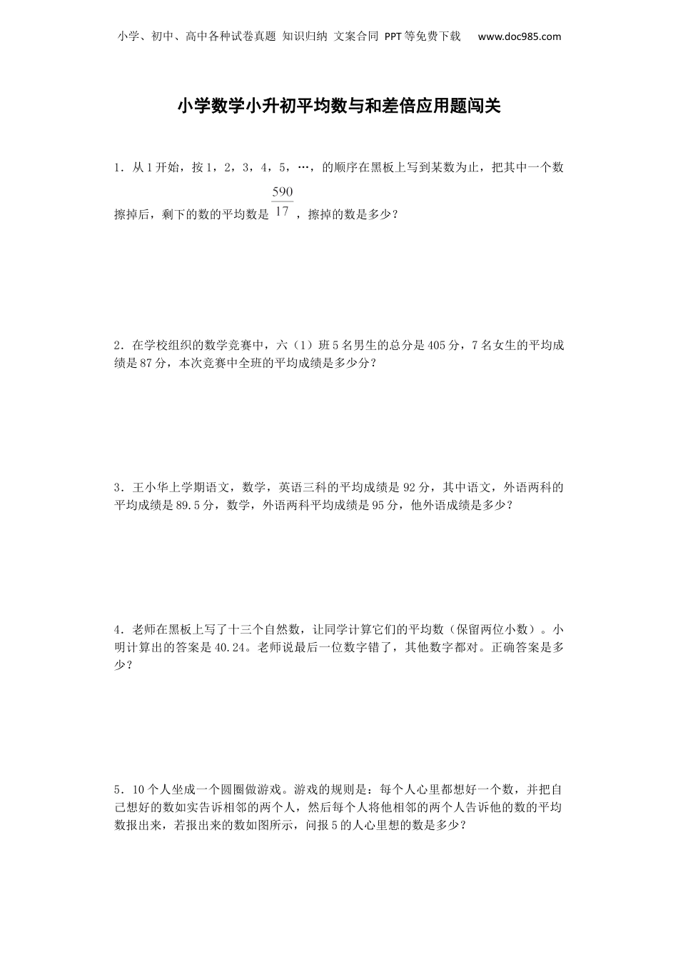 小升初数学专项试题-平均数与和差倍应用题闯关-通用版 14页（网资源）.docx