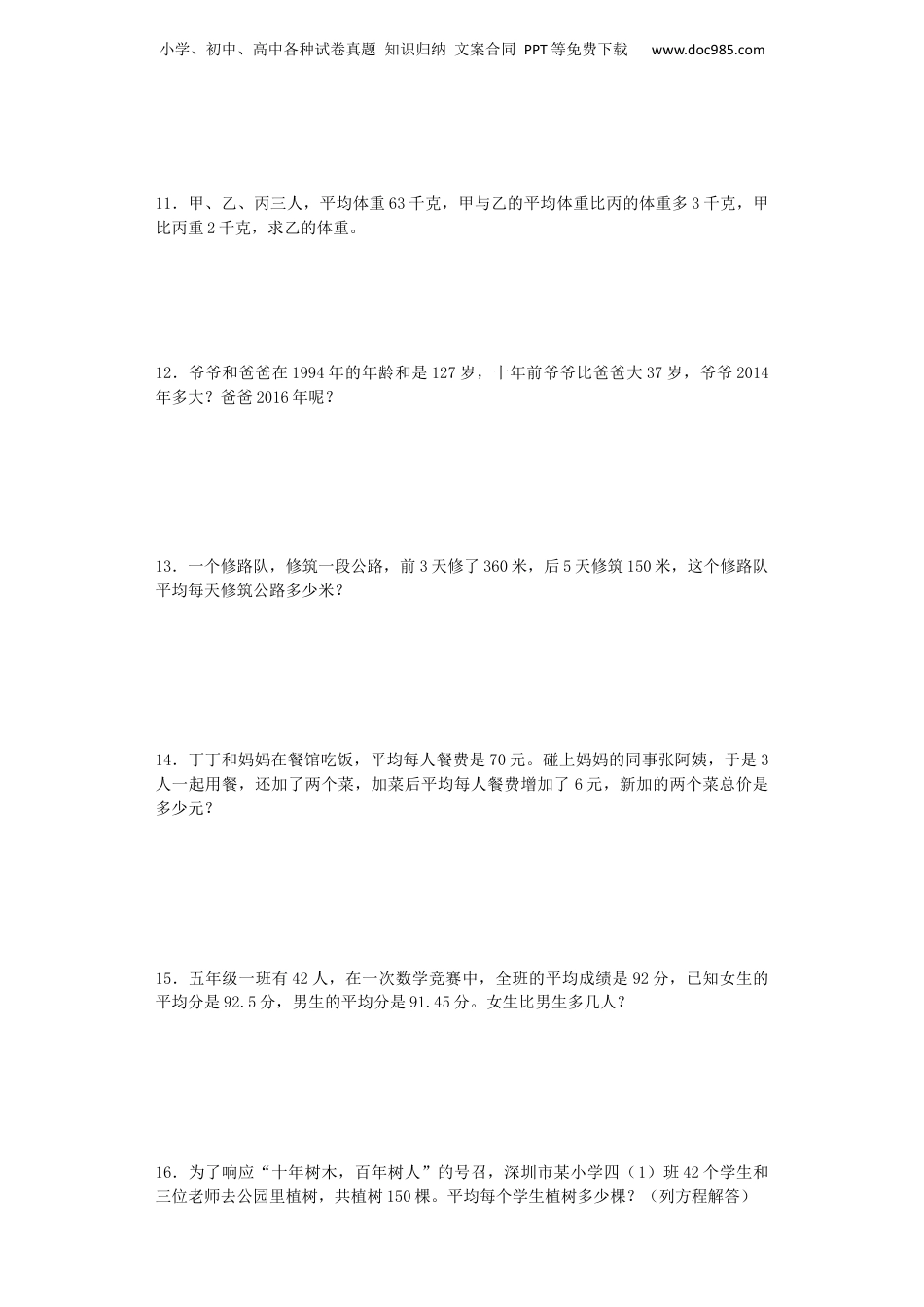 小升初数学专项试题-平均数与和差倍应用题闯关-通用版 14页（网资源）.docx