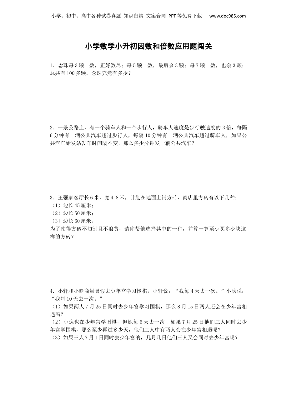 小升初数学一课一练-因数和倍数应用题闯关-通用版 9页（网资源）.docx
